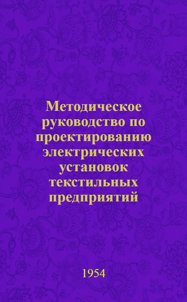 Методическое руководство по проектированию электрических установок текстильных предприятий : Для студентов Костром. текстильного ин-та