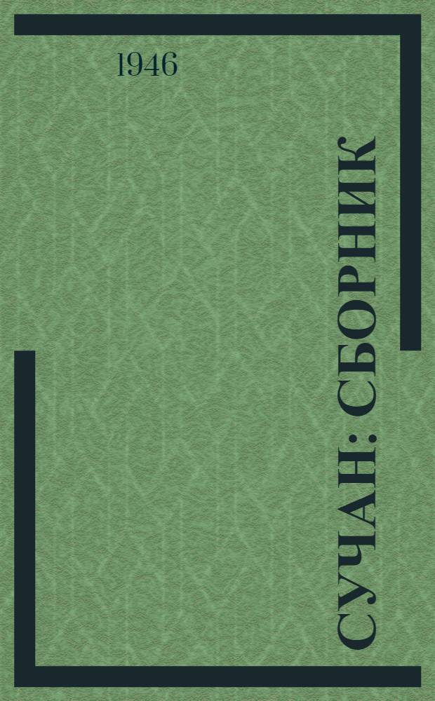 Сучан : Сборник : (К 50-летию г. Сучана)