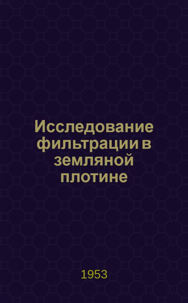 Исследование фильтрации в земляной плотине : Руководство по лабораторным работам в гидротехн. лаборатории