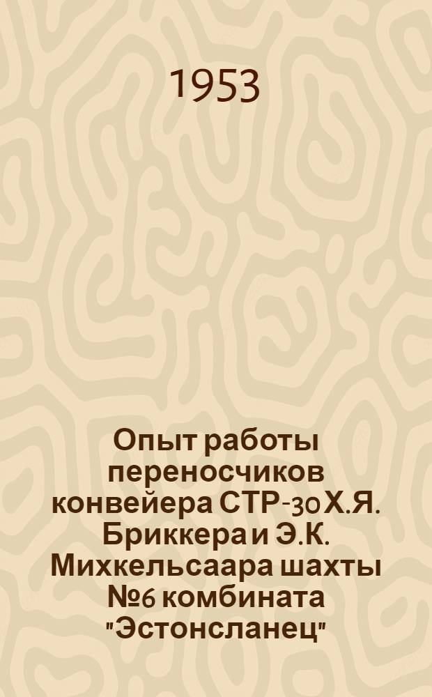 Опыт работы переносчиков конвейера СТР-30 Х.Я. Бриккера и Э.К. Михкельсаара шахты № 6 комбината "Эстонсланец"