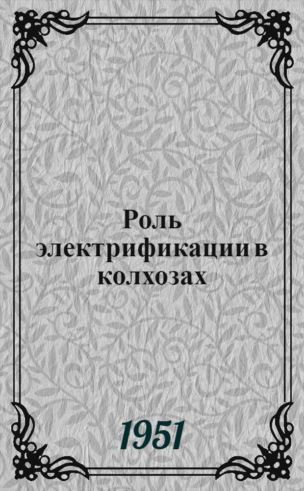 Роль электрификации в колхозах