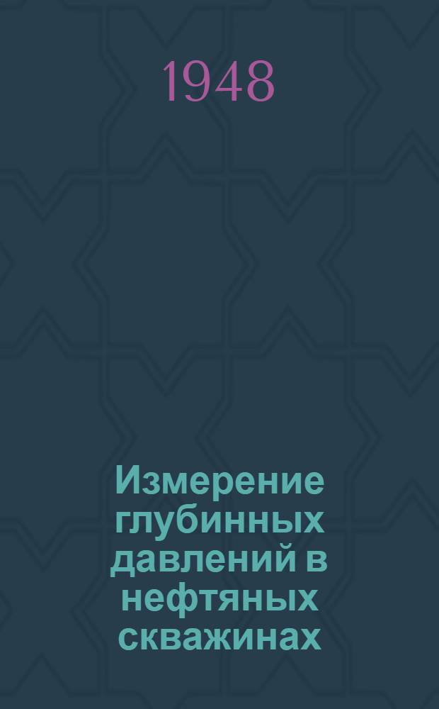 Измерение глубинных давлений в нефтяных скважинах