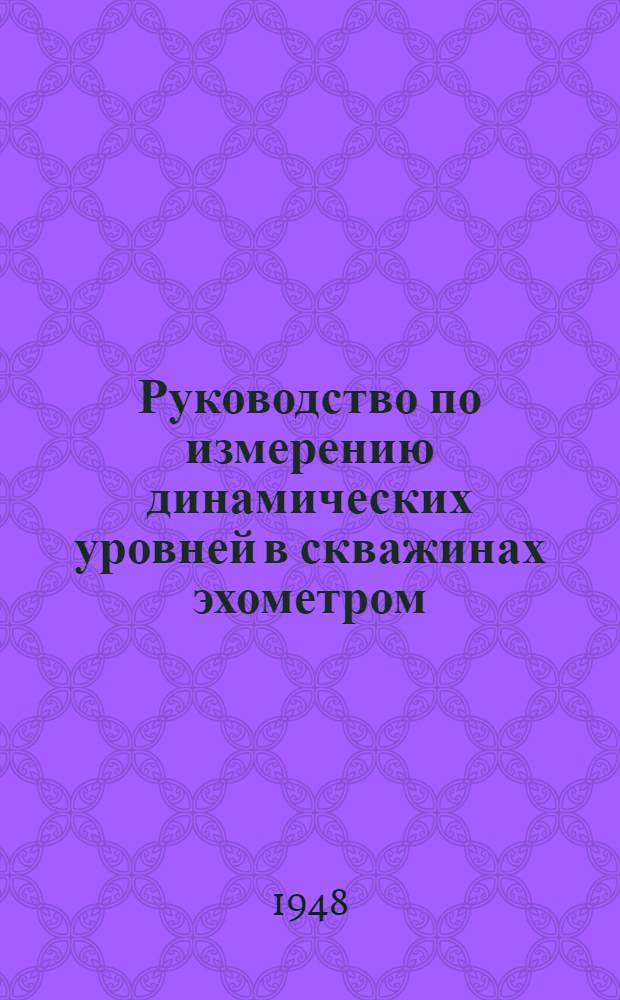 Руководство по измерению динамических уровней в скважинах эхометром