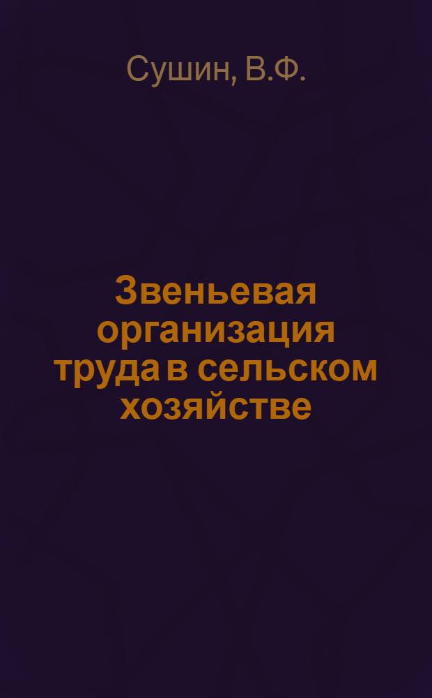 Звеньевая организация труда в сельском хозяйстве