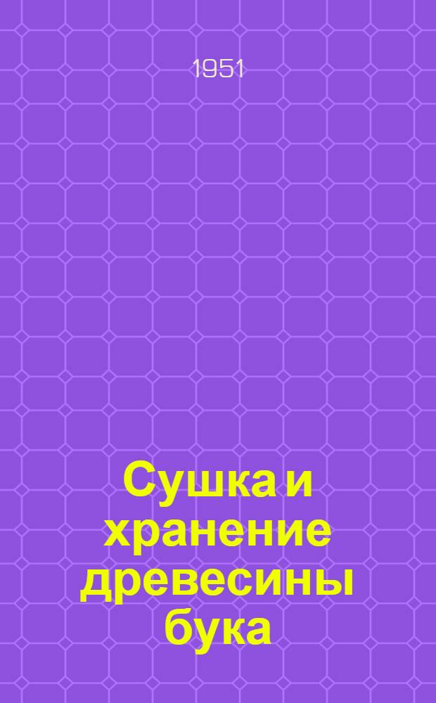 Сушка и хранение древесины бука : Сборник статей