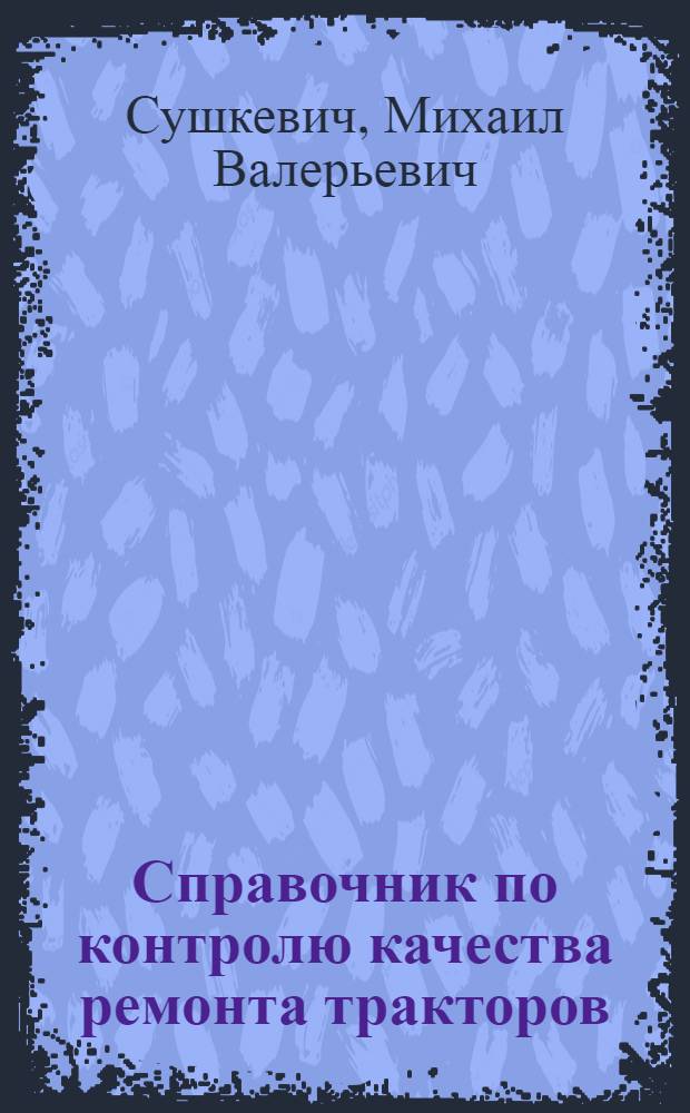 Справочник по контролю качества ремонта тракторов