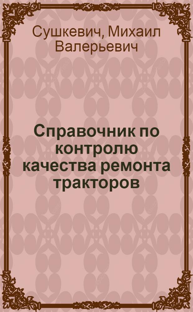 Справочник по контролю качества ремонта тракторов