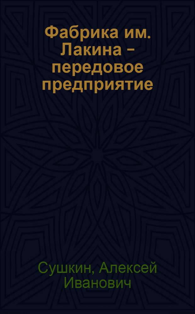 Фабрика им. Лакина - передовое предприятие