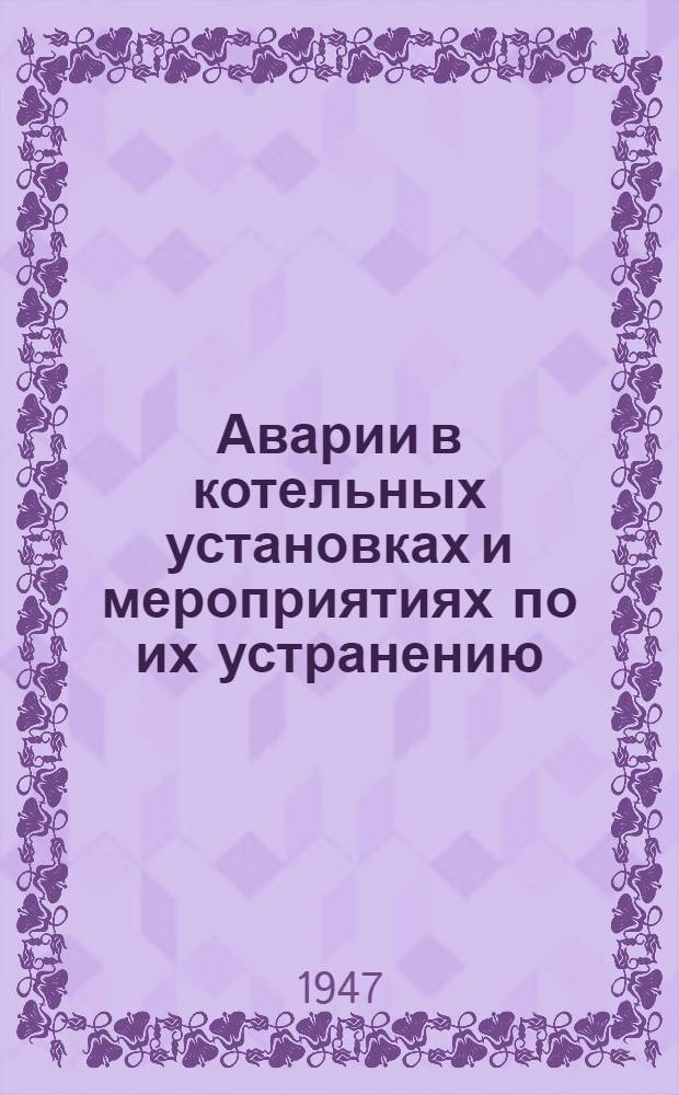 Аварии в котельных установках и мероприятиях по их устранению