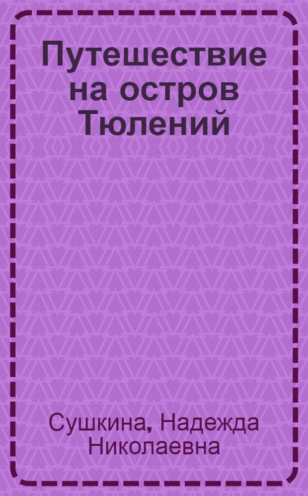 Путешествие на остров Тюлений : Морские котики и птичьи базары
