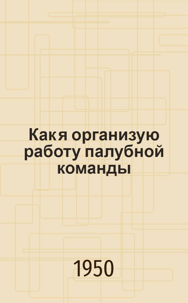 Как я организую работу палубной команды
