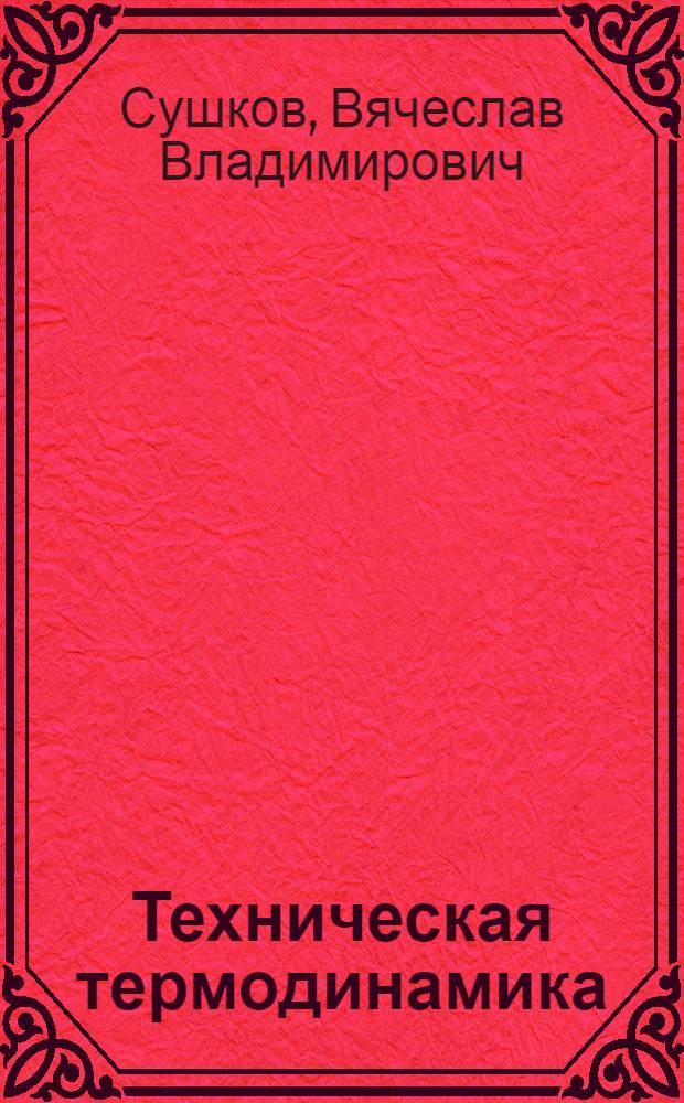 Техническая термодинамика : Учебник для неэнергет. втузов