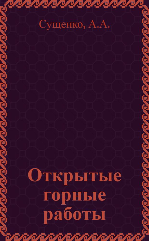 Открытые горные работы : Учеб. пособие для учащихся учеб.-курсовой сети
