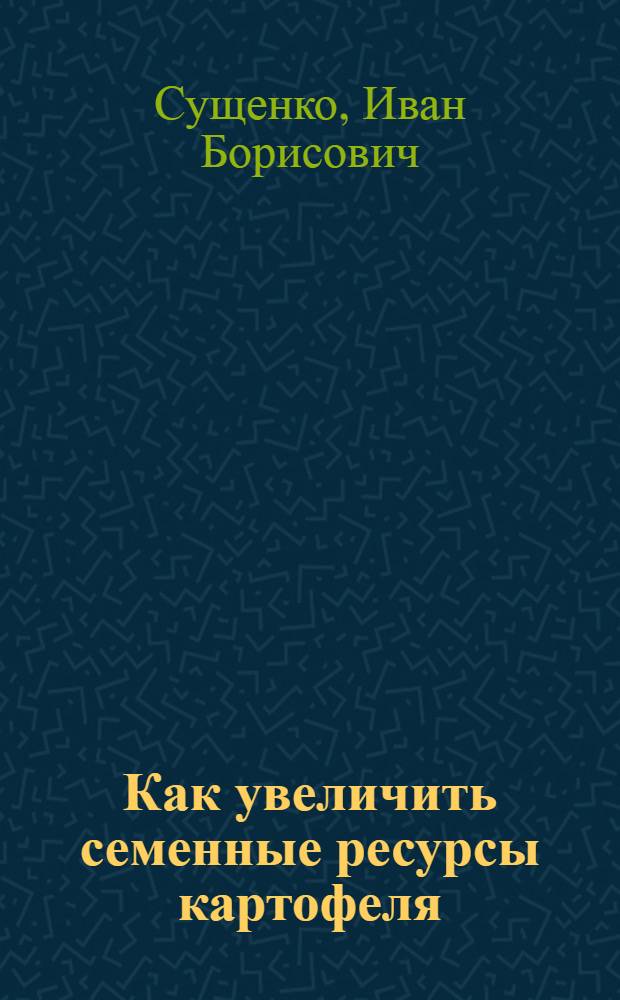 Как увеличить семенные ресурсы картофеля