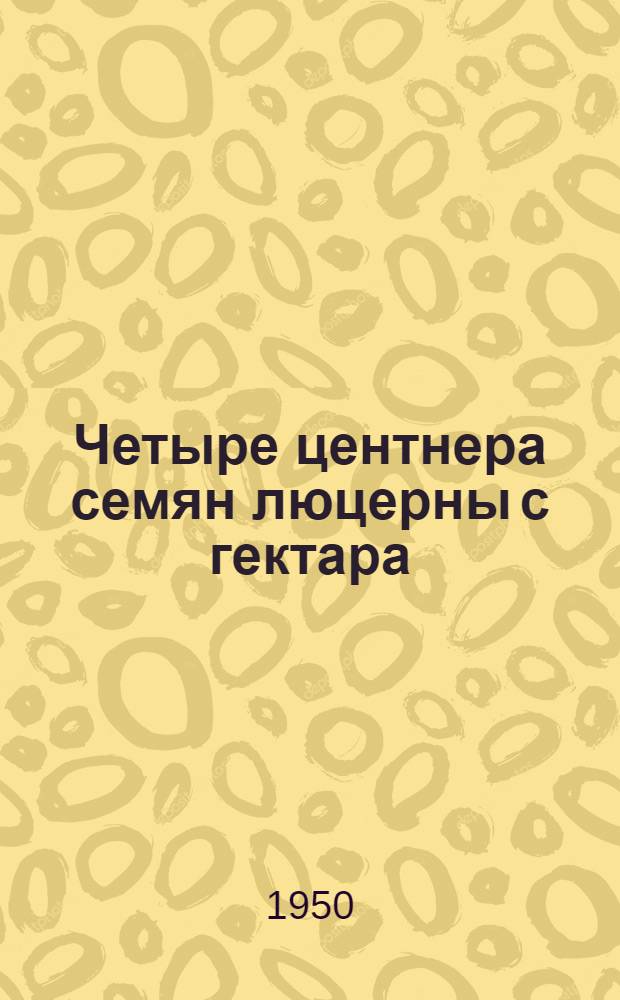 Четыре центнера семян люцерны с гектара : Колхоз им. Чапаева Калачеев. района