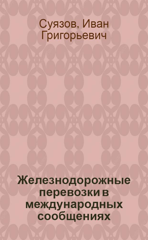 Железнодорожные перевозки в международных сообщениях