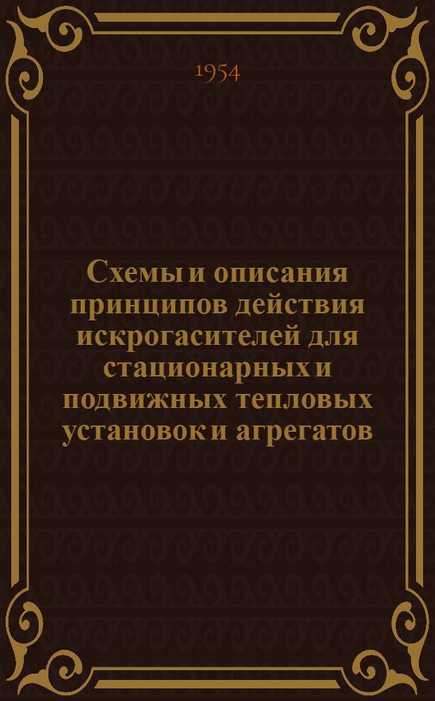 Схемы и описания принципов действия искрогасителей для стационарных и подвижных тепловых установок и агрегатов