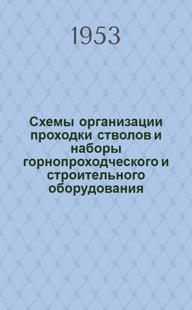 Схемы организации проходки стволов и наборы горнопроходческого и строительного оборудования