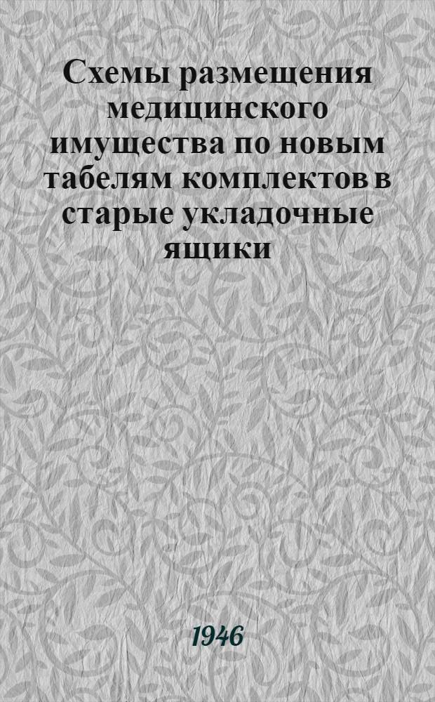 Схемы размещения медицинского имущества по новым табелям комплектов в старые укладочные ящики : Разраб. в Опытно-конструкторском отд. ВМА Красной Армии им. С.М. Кирова