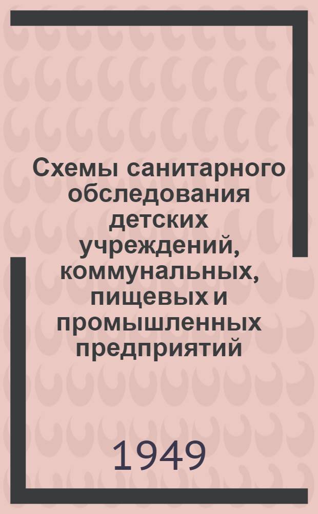 Схемы санитарного обследования детских учреждений, коммунальных, пищевых и промышленных предприятий