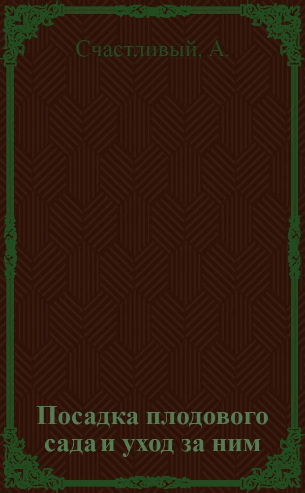 Посадка плодового сада и уход за ним