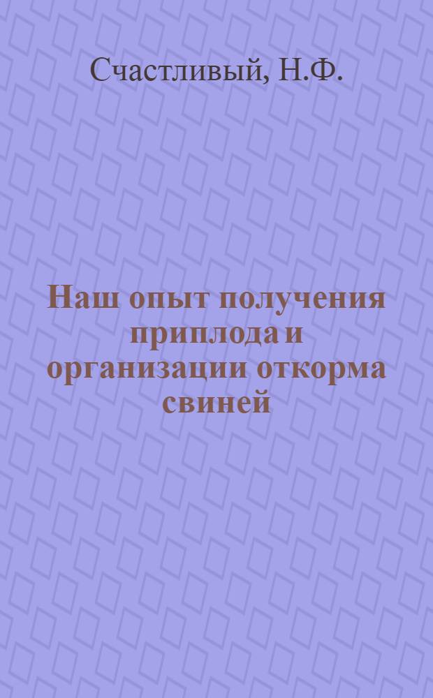 Наш опыт получения приплода и организации откорма свиней : Колхоз им. Сталина, Окницкого района