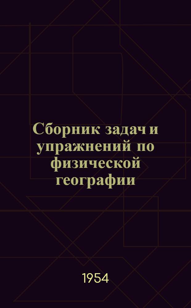 Сборник задач и упражнений по физической географии : Пособие для пед. училищ и учителей сред. школы