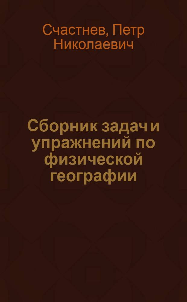 Сборник задач и упражнений по физической географии : Пособие для учителей сред. школы
