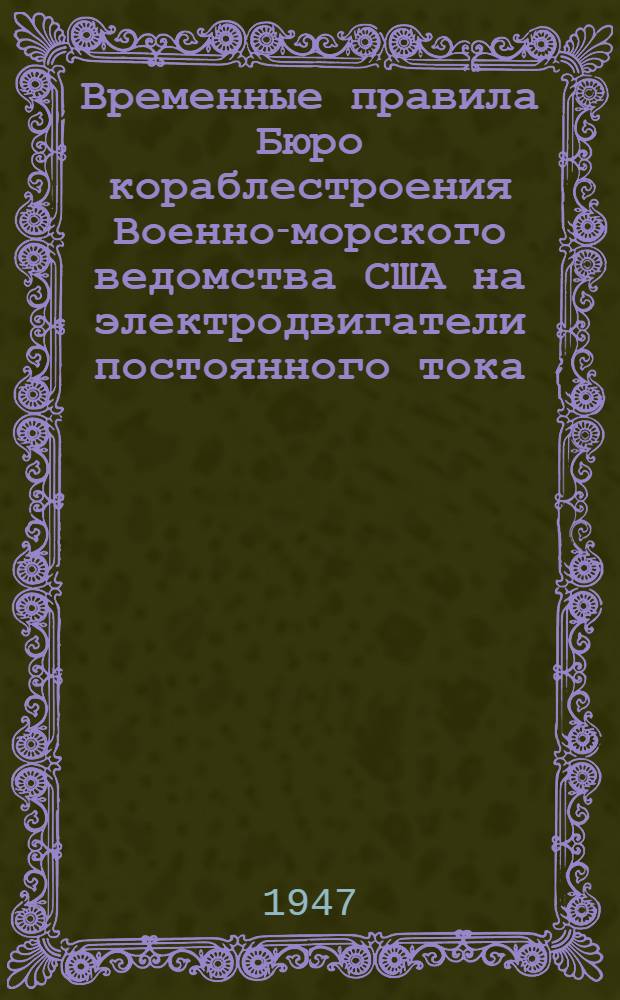 Временные правила Бюро кораблестроения Военно-морского ведомства США на электродвигатели постоянного тока