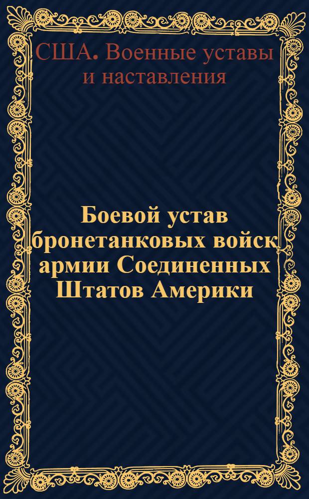 Боевой устав бронетанковых войск армии Соединенных Штатов Америки : (FM 17-30) : Танк. взвод. 22 окт. 1942 г. : Пер. с англ
