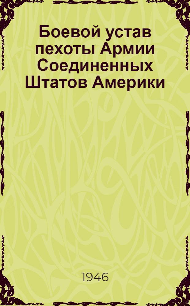 Боевой устав пехоты Армии Соединенных Штатов Америки (FM 7-25). 1941 г. : Пехотный полк, штабная рота, разведка, связь : Пер. с англ