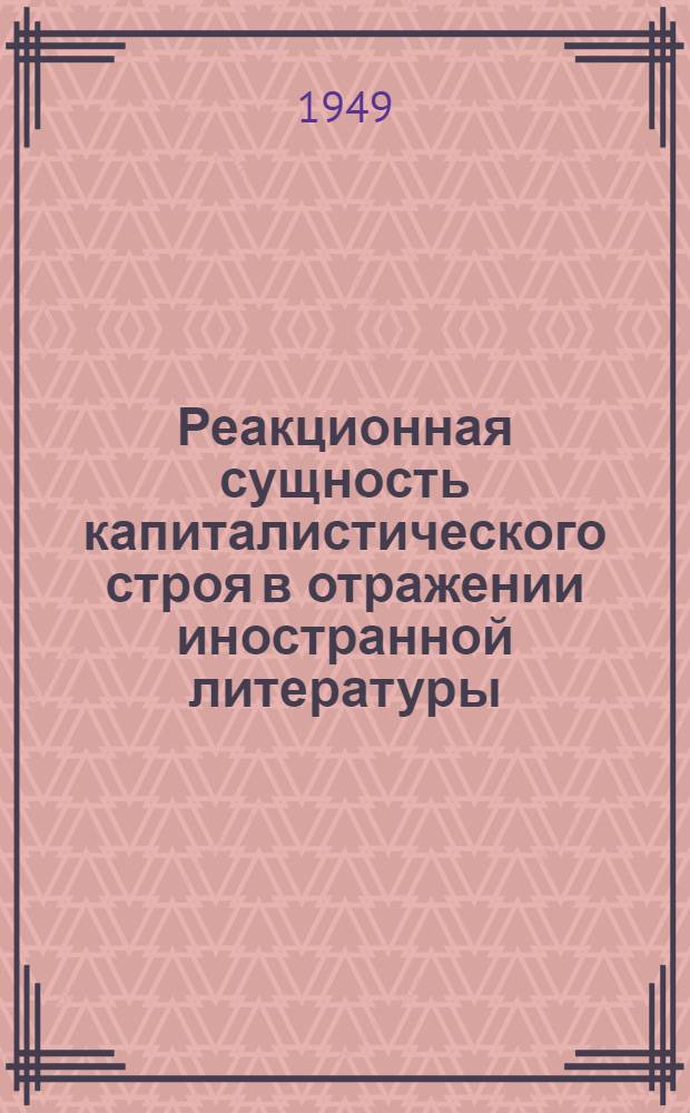 Реакционная сущность капиталистического строя в отражении иностранной литературы. Вып. 9 : США - страна загнивающего капитализма