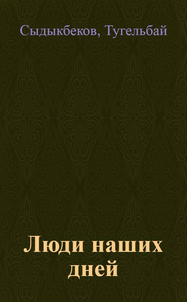Люди наших дней : Роман : Авториз. пер. с кирг