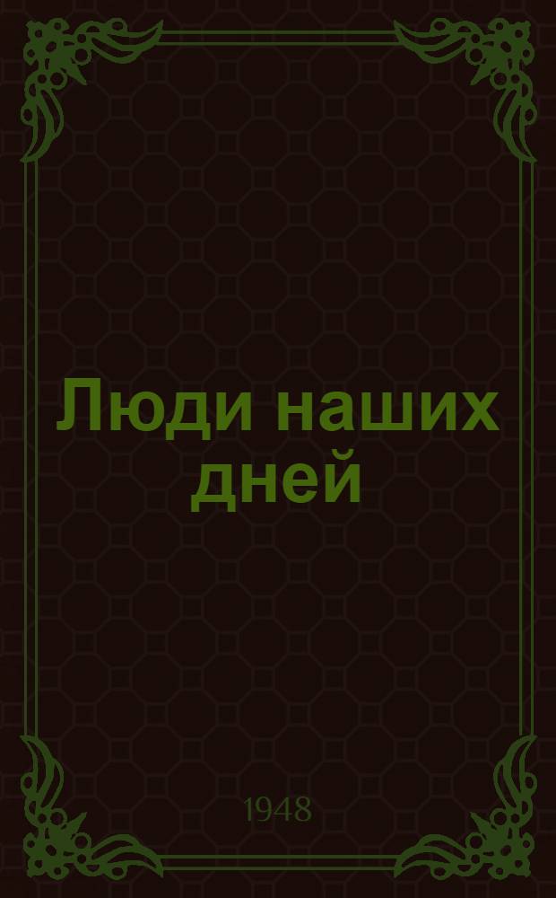 Люди наших дней : Роман