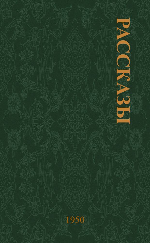 Рассказы