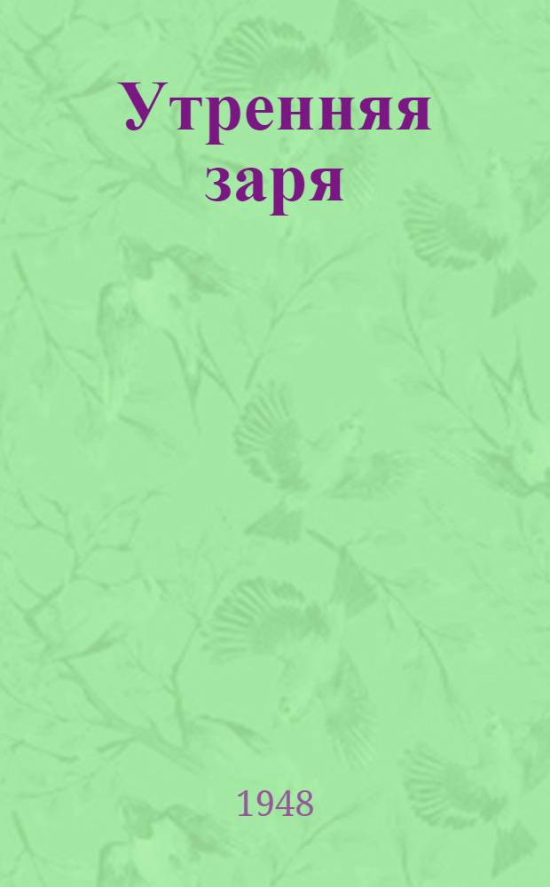 Утренняя заря : Для ст. возраста : Сокр. пер. с кирг. романа "Люди наших дней"