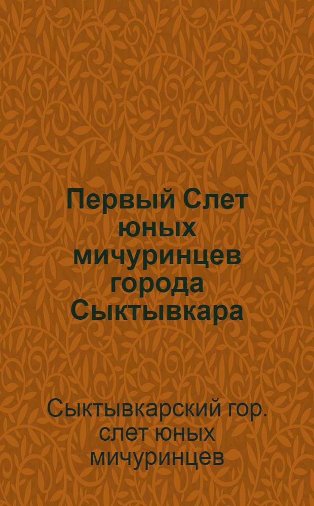 Первый Слет юных мичуринцев города Сыктывкара : Сборник материалов