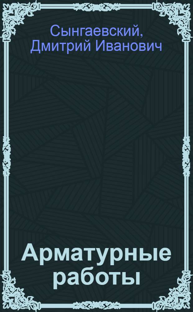 Арматурные работы