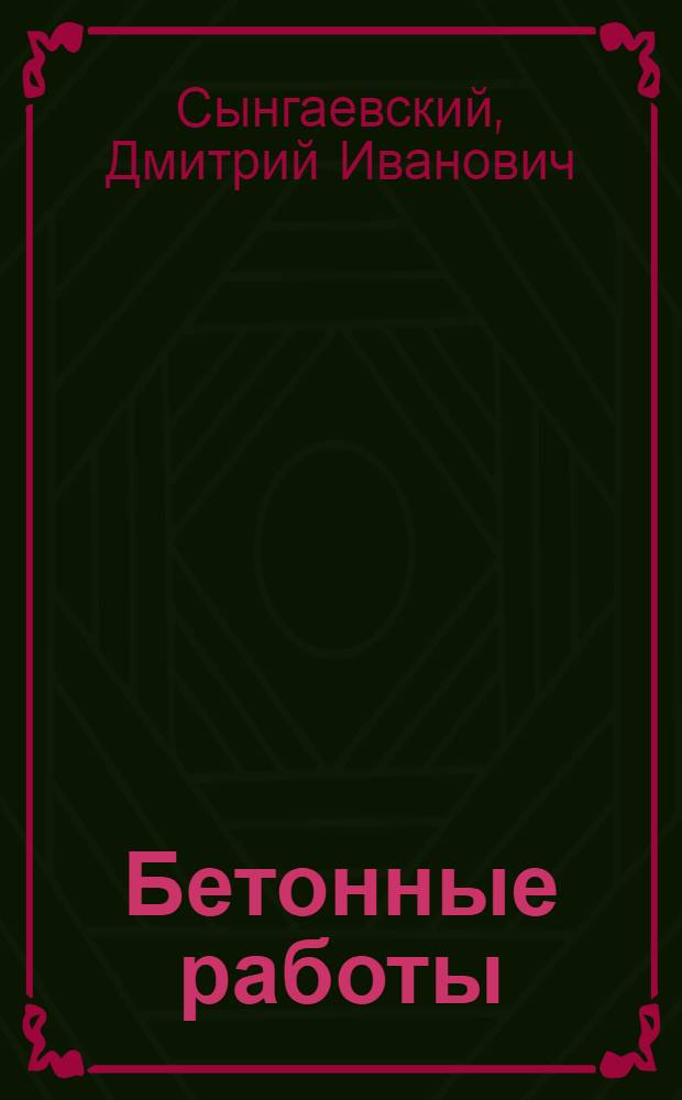 Бетонные работы