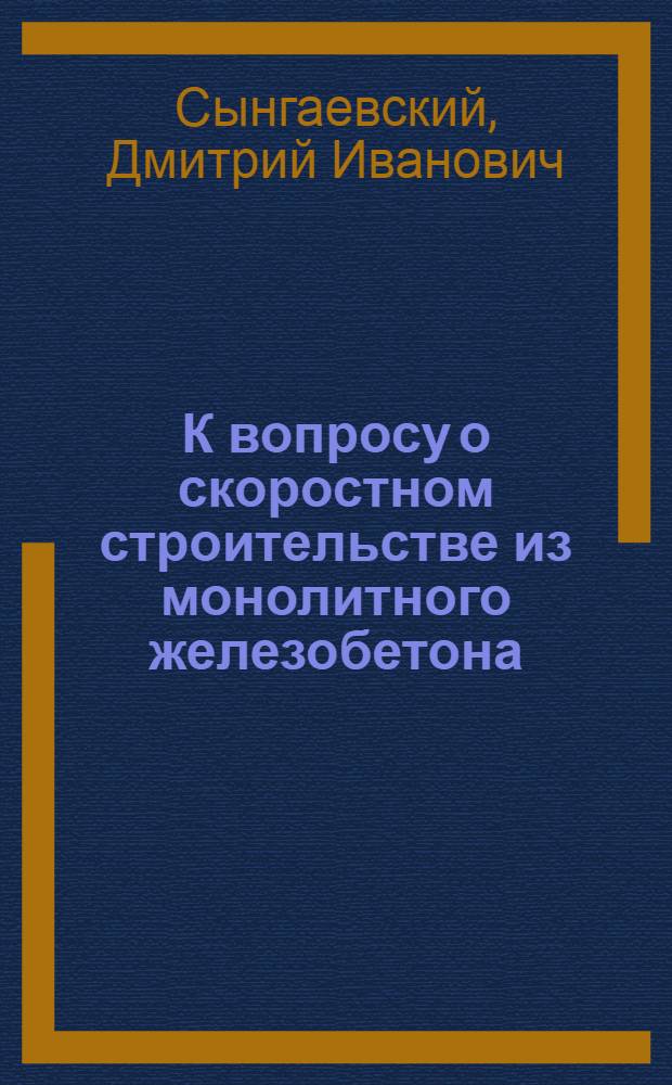 К вопросу о скоростном строительстве из монолитного железобетона