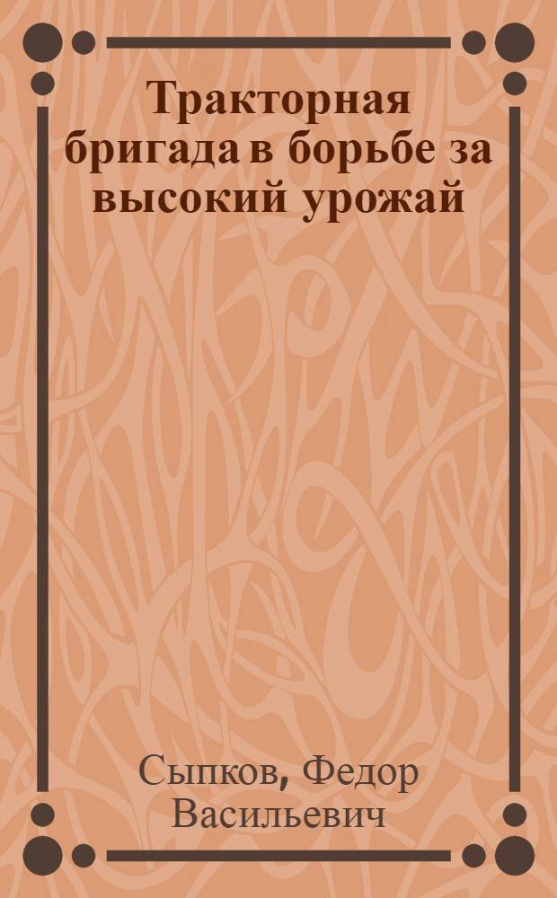 Тракторная бригада в борьбе за высокий урожай : Самойлов. МТС