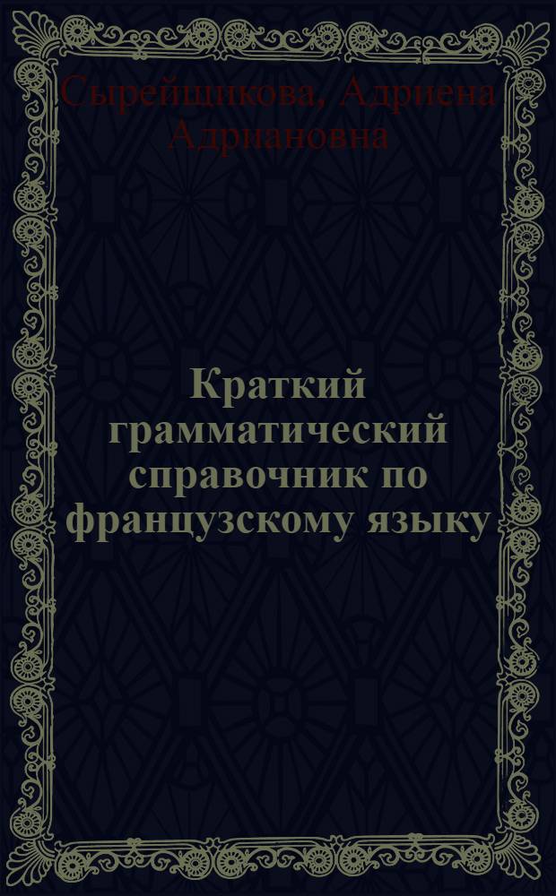 Краткий грамматический справочник по французскому языку : Для ст. классов сред. школы