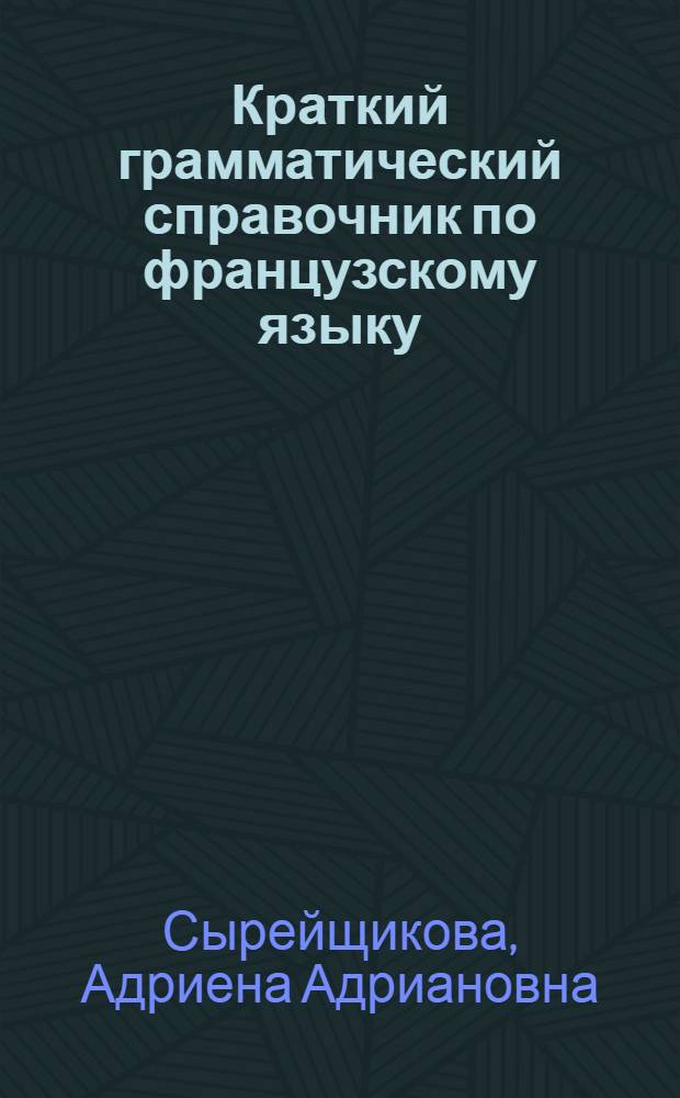 Краткий грамматический справочник по французскому языку : Для ст. классов сред. школы