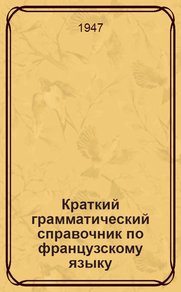 Краткий грамматический справочник по французскому языку : Для ст. классов сред. школы