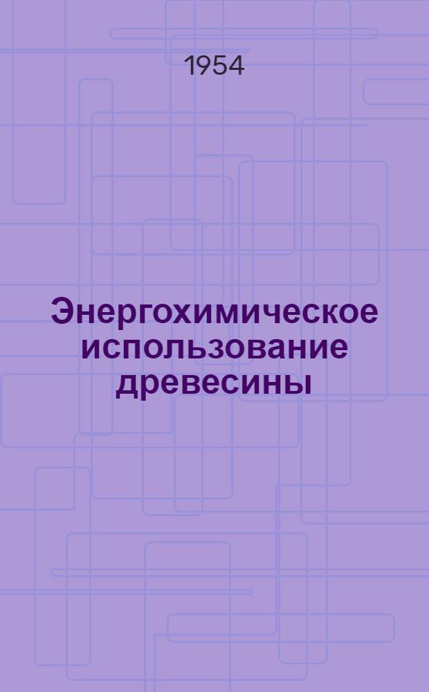 Энергохимическое использование древесины