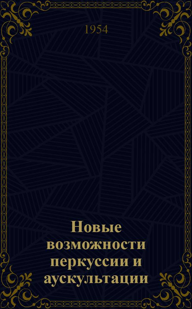 Новые возможности перкуссии и аускультации