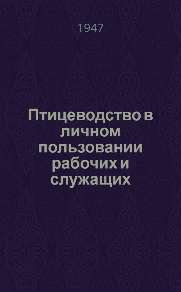 Птицеводство в личном пользовании рабочих и служащих
