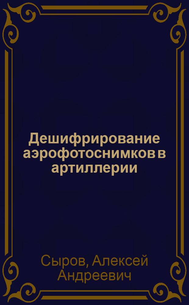 Дешифрирование аэрофотоснимков в артиллерии