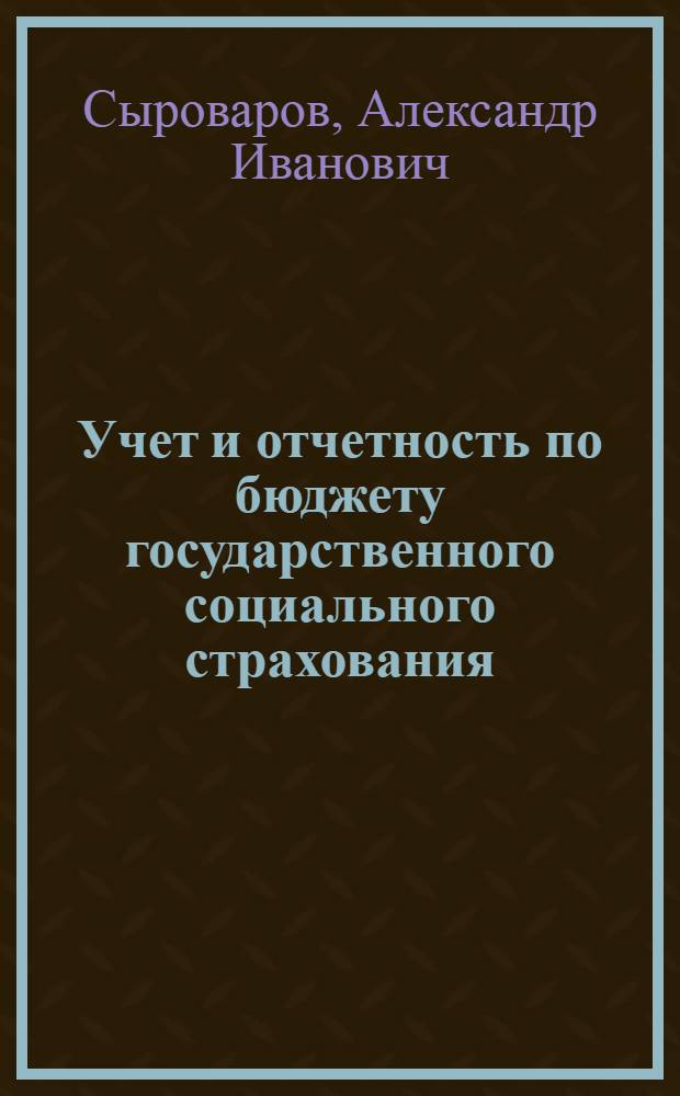 Учет и отчетность по бюджету государственного социального страхования : (Практ. пособие для профсоюзных организаций)