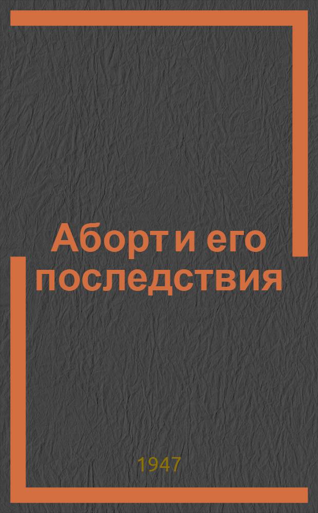 Аборт и его последствия